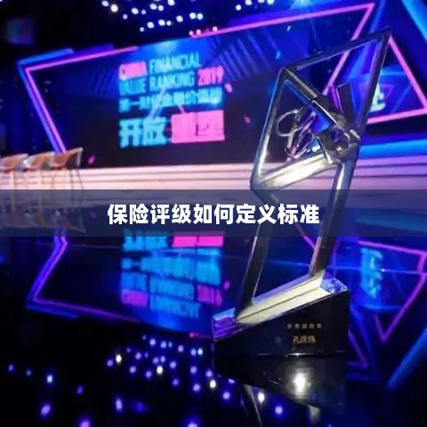 保险评级标准定义解析-图1 保险评级标准定义解析-图1