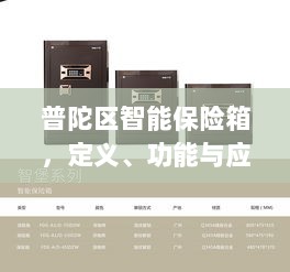 普陀区智能保险箱,定义、功能及应用领域概览-图1 普陀区智能保险箱,定义、功能及应用领域概览-图1