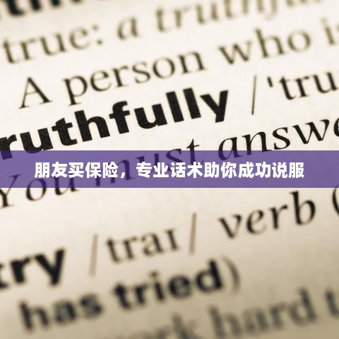 专业保险话术,如何成功说服朋友购买保险?-图1 专业保险话术,如何成功说服朋友购买保险?-图1