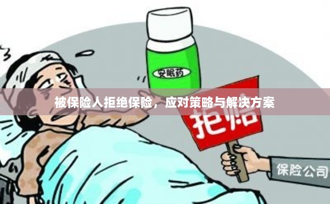 被保险人拒绝保险,应对策略及解决方案探讨-图1 被保险人拒绝保险,应对策略及解决方案探讨-图1