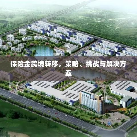 保险金跨境转移，策略、挑战及解决方案探讨-图1