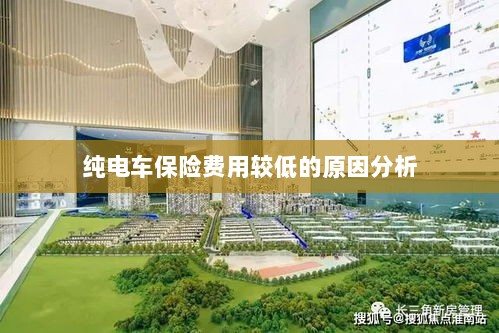 纯电车保险费用较低的原因探究-图1 纯电车保险费用较低的原因探究-图1