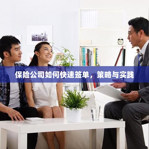 保险公司快速签单策略与实践指南-图1 保险公司快速签单策略与实践指南-图1