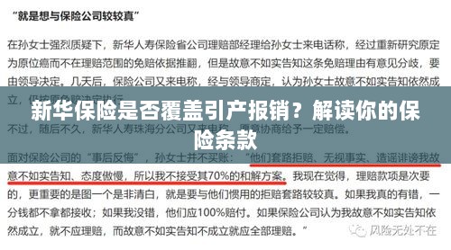 新华保险是否涵盖引产报销?保险条款深度解读-图1 新华保险是否涵盖引产报销?保险条款深度解读-图1