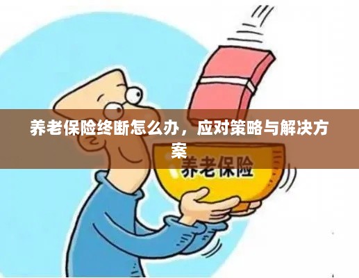 养老保险中断应对指南,解决方案与策略-图1 养老保险中断应对指南,解决方案与策略-图1