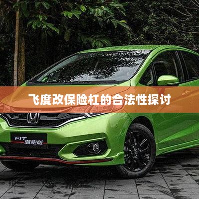 飞度改保险杠的合法性探讨与争议解析-图1 飞度改保险杠的合法性探讨与争议解析-图1