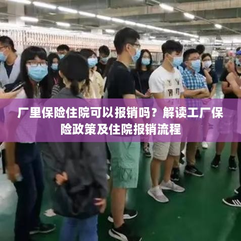 解读工厂保险政策，住院费用能否报销及报销流程解析-图1