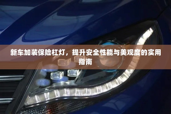 新车保险杠灯加装，提升安全与美观的实用指南-图1