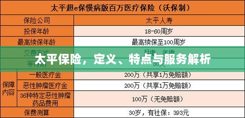 太平保险，定义、特色及服务详解-图1