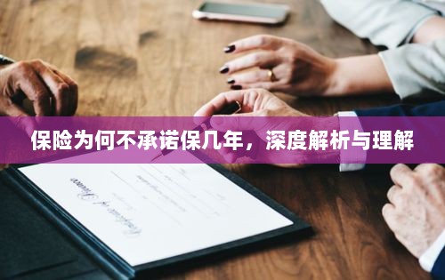 深度解析，保险承诺期限的隐情与理解-图1