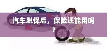 汽车脱保后，保险是否继续有效？-图1