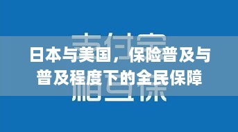 日本与美国，保险普及与全民保障对比观察-图1