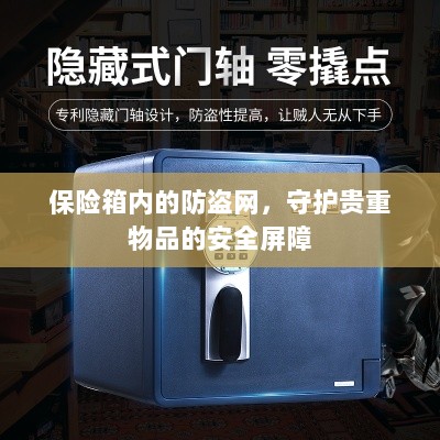 保险箱内防盗网,守护贵重物品的安全卫士-图1 保险箱内防盗网,守护贵重物品的安全卫士-图1