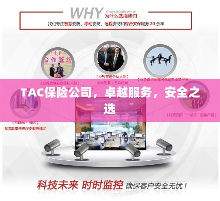 TAC保险公司，卓越服务，信赖的安全之选-图1