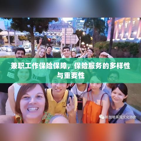 兼职工作的保险保障,保险服务的多样性与重要性探究-图1 兼职工作的保险保障,保险服务的多样性与重要性探究-图1