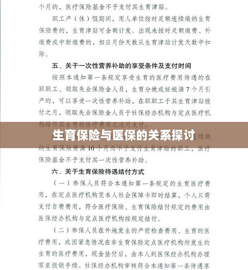 生育保险与医保关系深度探讨，融合与协同发展的视角-图1