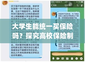 高校保险制度探究,统一购买保险的可行性与必要性分析-图1 高校保险制度探究,统一购买保险的可行性与必要性分析-图1