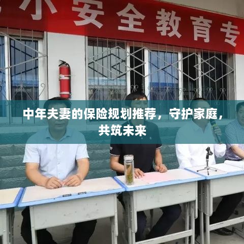 中年夫妻保险规划指南,守护家庭,共筑美好未来保障之路-图1 中年夫妻保险规划指南,守护家庭,共筑美好未来保障之路-图1