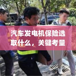 汽车发电机保险的选择要点，关键考量因素与策略选择-图1