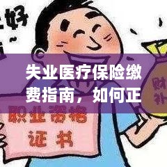 失业医疗保险缴费详解,如何正确缴纳费用指南-图1 失业医疗保险缴费详解,如何正确缴纳费用指南-图1