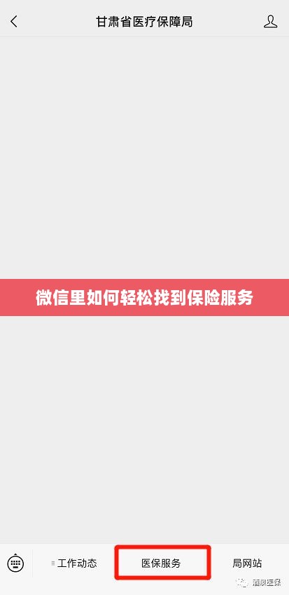 微信内轻松获取保险服务指南-图1 微信内轻松获取保险服务指南-图1