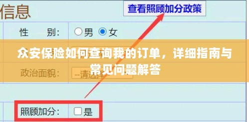 众安保险订单查询指南及常见问题解答-图1 众安保险订单查询指南及常见问题解答-图1