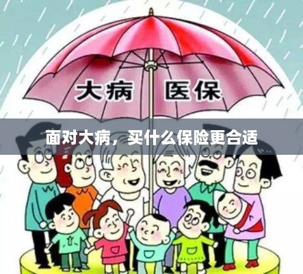 面对大病,选择合适的保险类型指南-图1 面对大病,选择合适的保险类型指南-图1