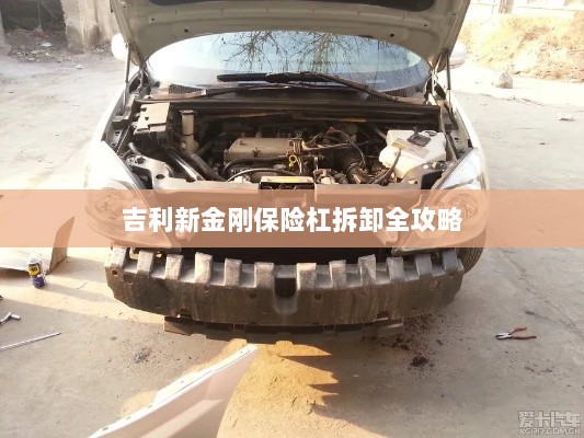吉利新金刚保险杠拆卸详解-图1