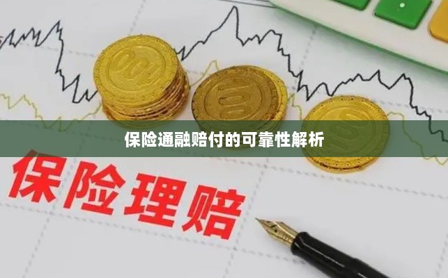 保险通融赔付的可靠性深度剖析-图1