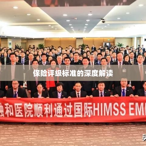 保险评级标准的全面解读-图1 保险评级标准的全面解读-图1