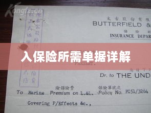 入保险必备单据解析-图1 入保险必备单据解析-图1