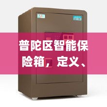 普陀区智能保险箱,定义、功能及应用领域概览-图1 普陀区智能保险箱,定义、功能及应用领域概览-图1
