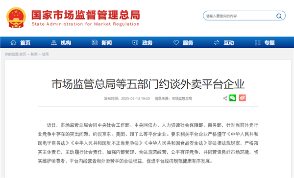 五部门约谈京东、美团等外卖平台,呼吁公平有序竞争-图1 五部门约谈京东、美团等外卖平台,呼吁公平有序竞争-图1