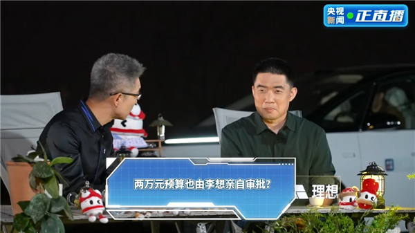 李想回应财务审批习惯,紧日子过久,严格把控支出-图1 李想回应财务审批习惯,紧日子过久,严格把控支出-图1