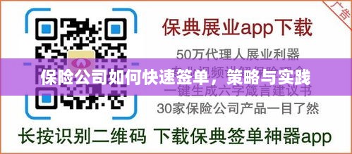 保险公司快速签单策略与实践指南-图1 保险公司快速签单策略与实践指南-图1