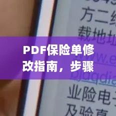 PDF保险单修改指南，步骤、注意事项及解决方案全解析-图1