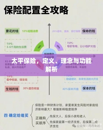 太平保险，定义、理念与功能全面解析-图1