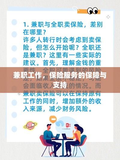 兼职工作的保险服务保障与支持-图1