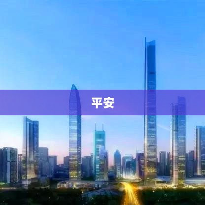 中国平安股东大会焦点,董事长马明哲谈人工智能全面融入主业各环节-图1 中国平安股东大会焦点,董事长马明哲谈人工智能全面融入主业各环节-图1