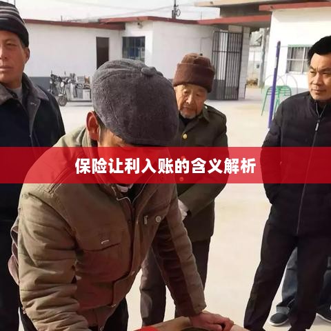 保险让利入账深度解读，意义与影响分析-图1