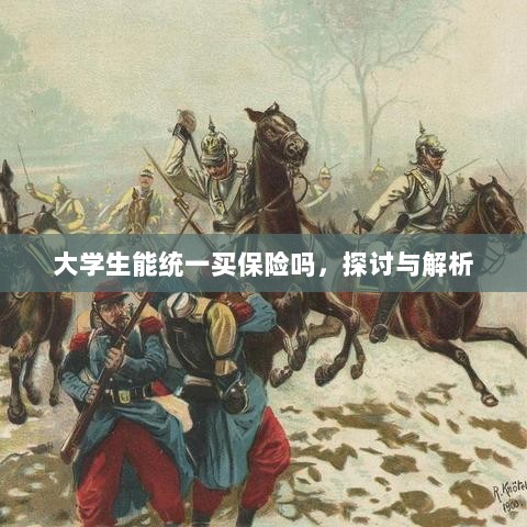 大学生统一保险购买，探讨与解析-图1