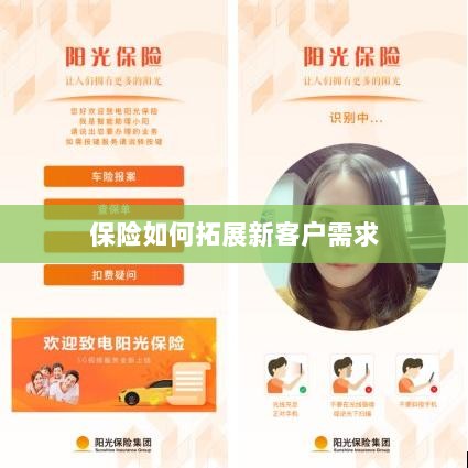 保险拓展新客户需求的策略与技巧-图1 保险拓展新客户需求的策略与技巧-图1