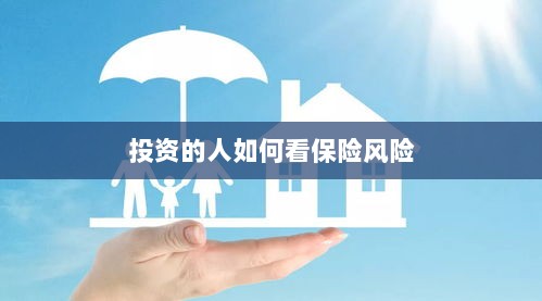 投资人的保险风险观察之道-图1 投资人的保险风险观察之道-图1
