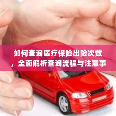 全面解析，医疗保险出险次数查询流程与注意事项指南-图1