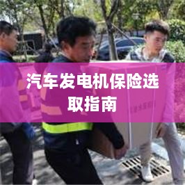 汽车发电机保险选购指南-图1 汽车发电机保险选购指南-图1