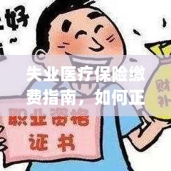 失业医疗保险缴费详解，如何正确缴纳费用指南-图1
