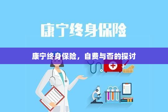 康宁终身保险，自费与否的选择探讨-图1