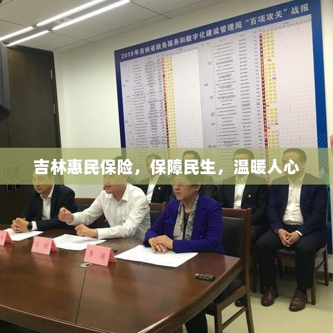 吉林惠民保险，守护民生，温情满人心-图1