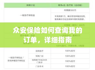 众安保险订单查询详细指南-图1