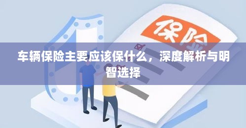 车辆保险深度解析，保障内容与明智选择之道-图1